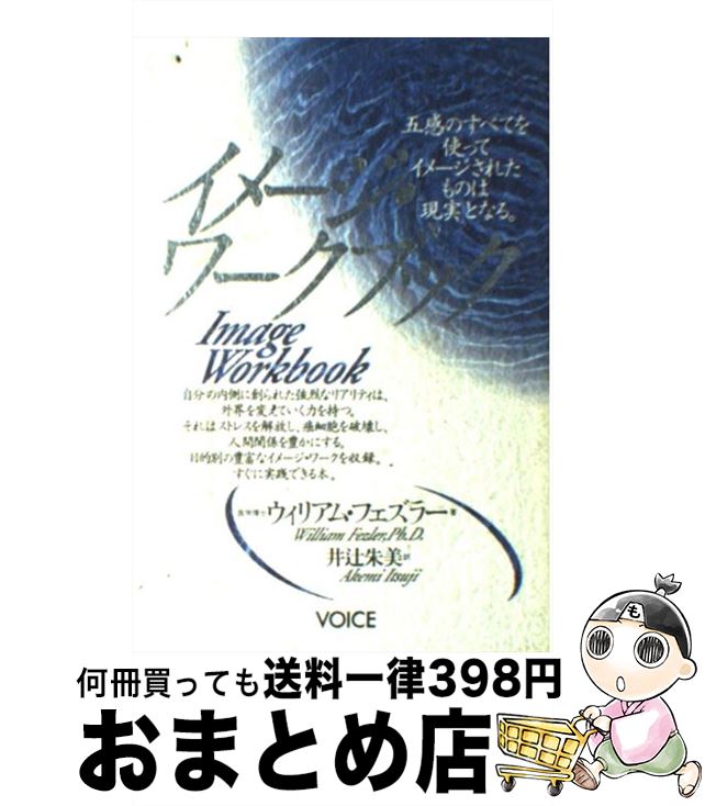 【中古】 イメージ・ワークブック / ウィリアム フェズラー, 井辻 朱美 / ヴォイス [単行本]【宅配便出荷】