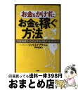 【中古】 お金をかけずにお金を稼ぐ方法 全米no.1マーケティング・コンサルタントのノウハ / ジェイ・エイブラハム, 平仲 成敏 / PHP研究 [単行本(ソ...