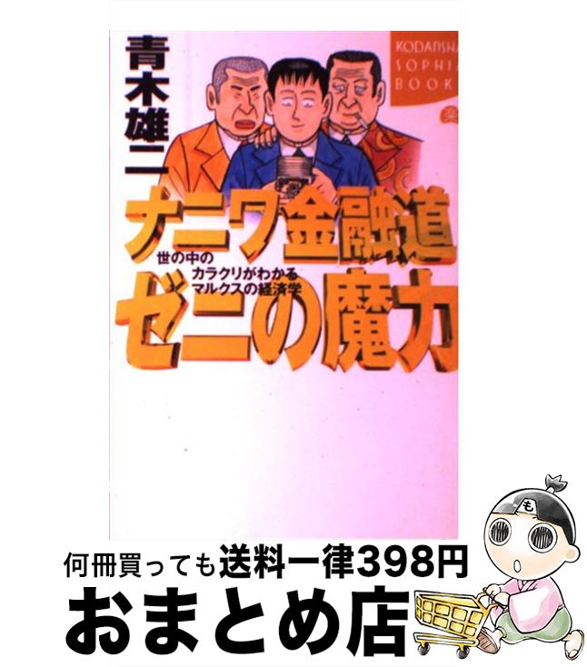 【中古】 ナニワ金融道ゼニの魔力 世の中のカラクリがわかるマルクスの経済学 / 青木 雄二 / 講談社 [単行本]【宅配便出荷】