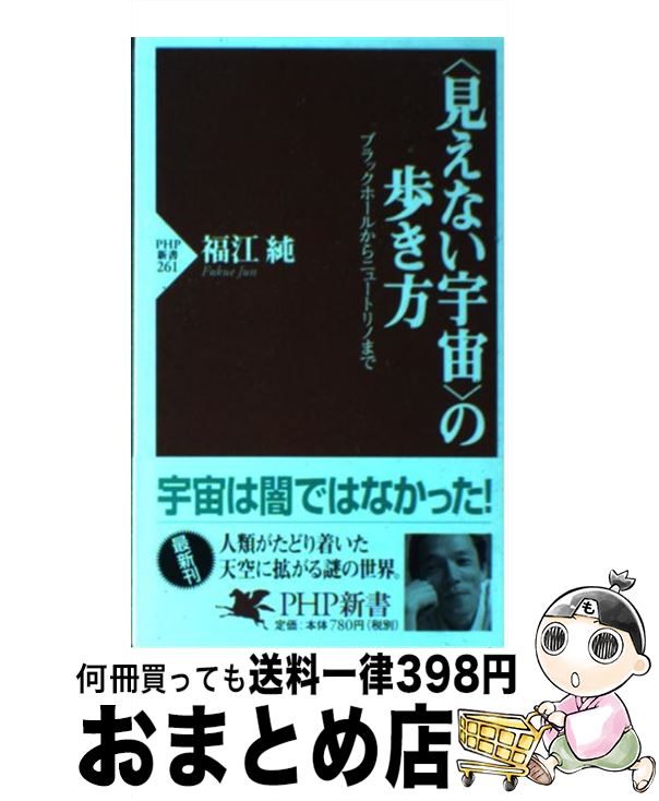 【中古】 〈見えない宇宙〉の歩き方 ブラックホールからニュートリノまで / 福江 純 / PHP研究所 [新書]【宅配便出荷】