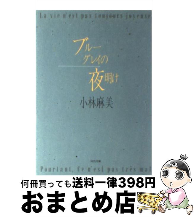 【中古】 ブルーグレイの夜明け / 小林 麻美 / 河出書房新社 [文庫]【宅配便出荷】