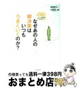 【中古】 なぜあの人の解決策はいつもうまくいくのか? 小さな力で大きく動かす!システム思考の上手な使い方 / 枝廣 淳子, 小田 理一郎 / 東洋経済新報社 [...