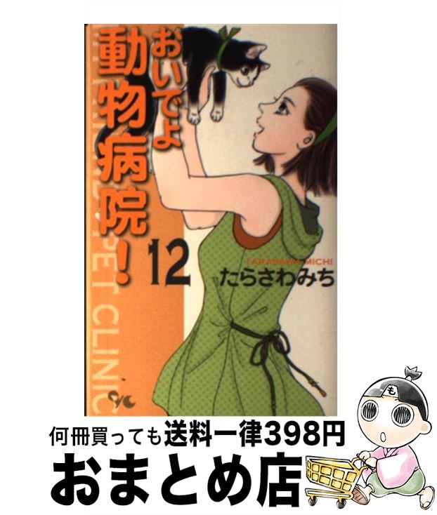 【中古】 おいでよ動物病院！ 12 / たらさわ みち / 集英社クリエイティブ [コミック]【宅配便出荷】