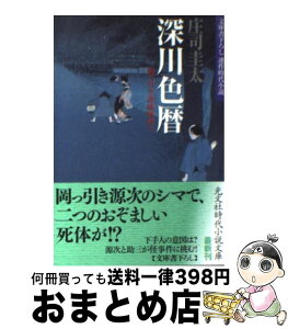 【中古】 深川色暦 岡っ引き源捕物控11　連作時代小説 / 庄司 圭太 / 光文社 [文庫]【宅配便出荷】