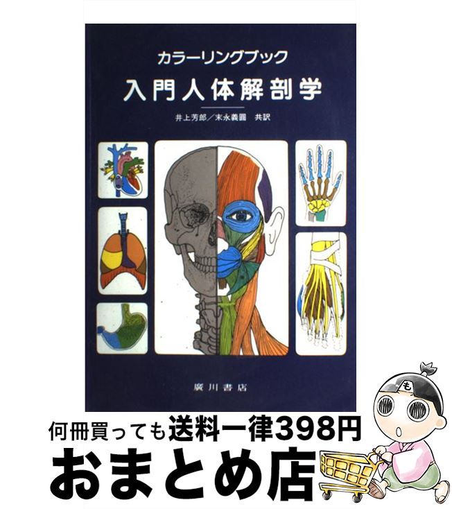 【中古】 入門人体解剖学 カラーリングブック / 廣川書店 / 廣川書店 [ペーパーバック]【宅配便出荷】