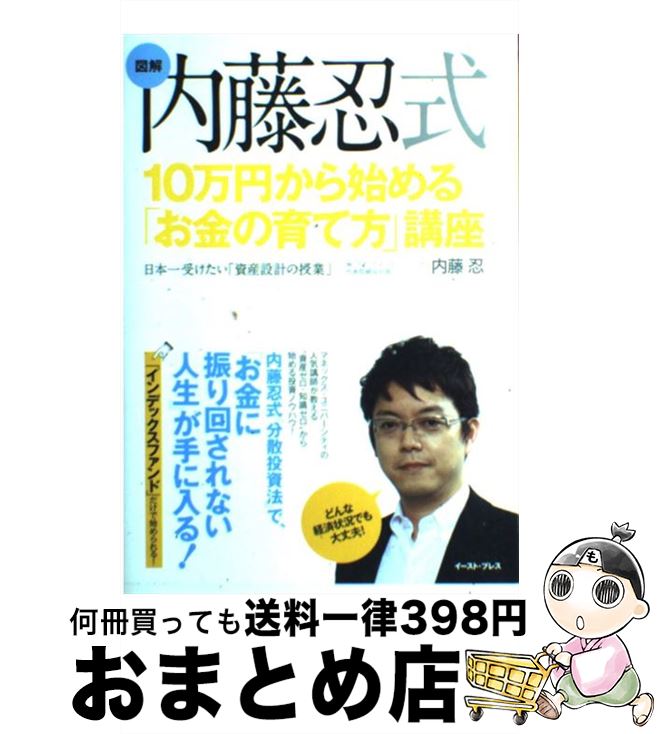 【中古】 内藤忍式10万円から始める「お金の育て方」講座 日本一受けたい「資産設計の授業」 / 内藤 忍 / イースト・プレス [単行本（ソフトカバー）]【宅配便出荷】