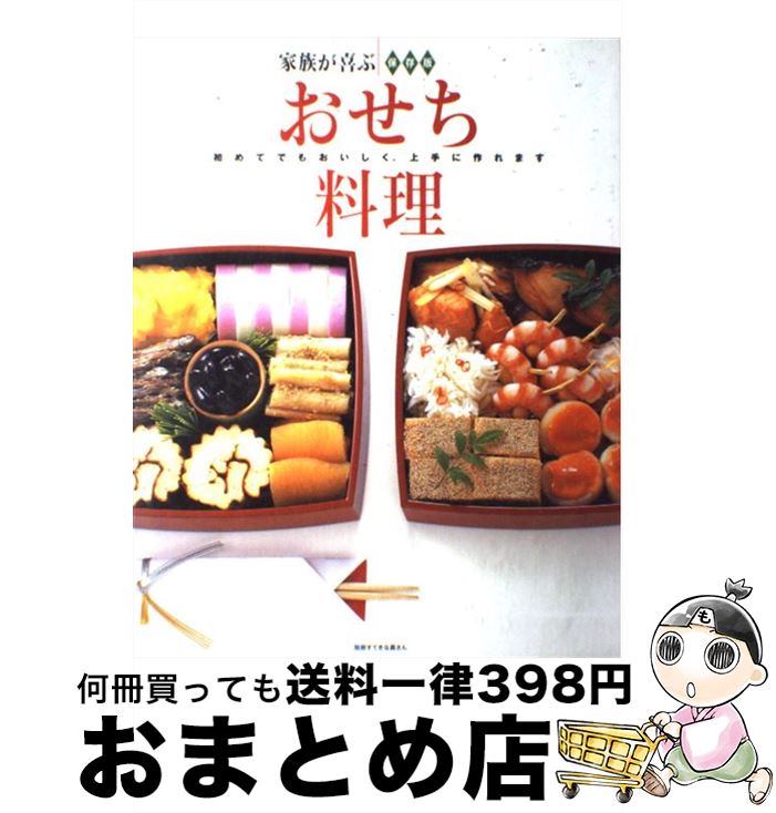 【中古】 家族が喜ぶおせち料理 保存版 / 河野雅子, 大庭英子 / 主婦と生活社 [ムック]【宅配便出荷】