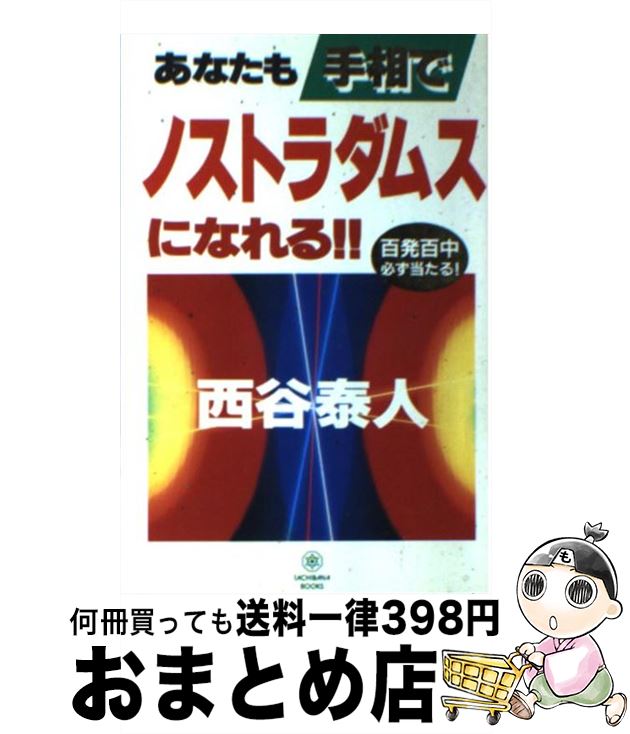 【中古】 あなたも手相でノストラダムスになれる！！ 百発百中必ず当たる！ / 西谷 泰人 / TTJ・たちばな出版 [新書]【宅配便出荷】