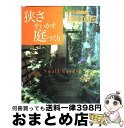  狭さをいかす庭づくり / NHK出版 / NHK出版 