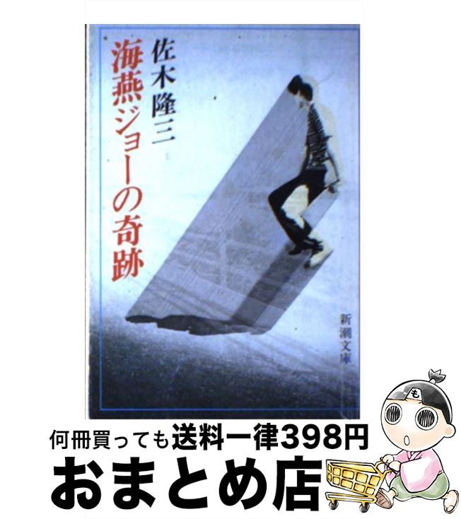 【中古】 海燕ジョーの奇跡 / 佐木 隆三 / 新潮社 [文庫]【宅配便出荷】