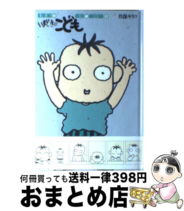 【中古】 いまどきのこども 8 / 玖保 キリコ / 小学館 [単行本]【宅配便出荷】