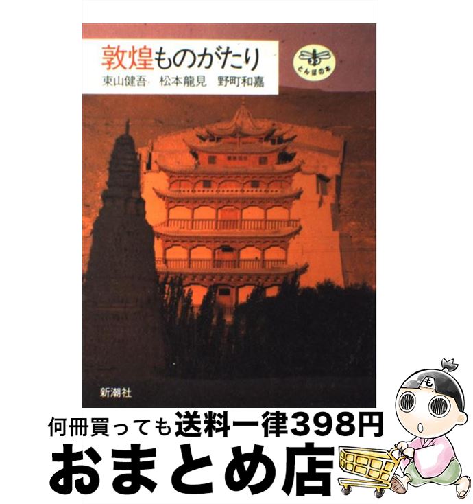 【中古】 敦煌ものがたり / 東山 健吾 / 新潮社 [単行本]【宅配便出荷】