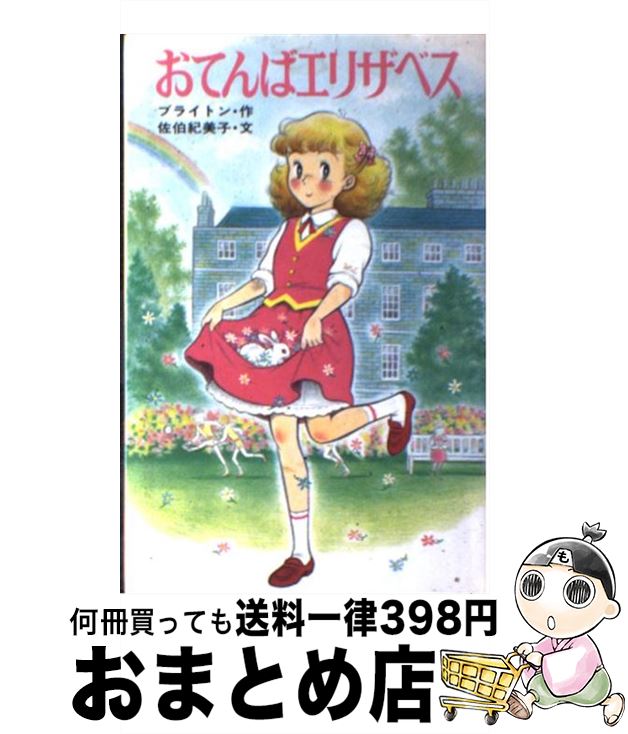  おてんばエリザベス / ブライトン, 若林 三江子, 佐伯 紀美子 / ポプラ社 