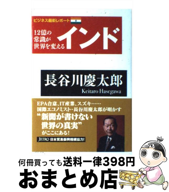 【中古】 インド 12億の常識が世界を変える / 長谷川慶太郎 / ポプラ社 [単行本]【宅配便出荷】