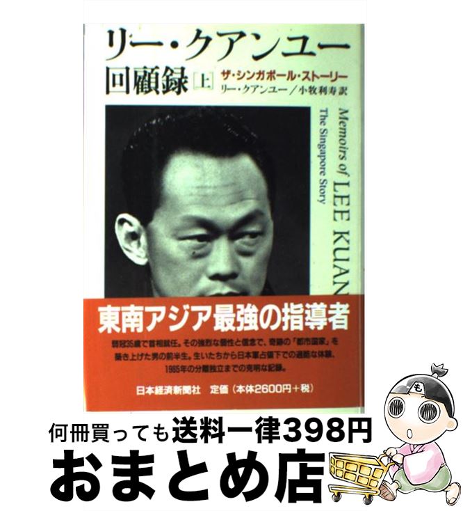 楽天もったいない本舗　おまとめ店【中古】 リー・クアンユー回顧録 ザ・シンガポール・ストーリー 上 / リー クアンユー, 小牧 利寿 / 日経BPマーケティング（日本経済新聞出版 [単行本]【宅配便出荷】