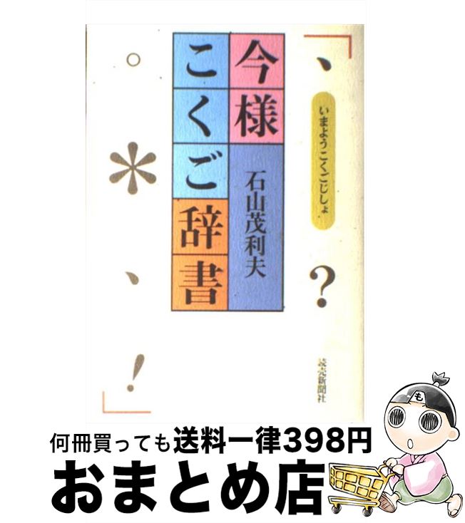 【中古】 今様こくご辞書 / 石山 茂利夫 / 読売新聞社 [単行本]【宅配便出荷】