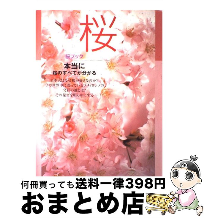 【中古】 桜ブック 本当に桜のすべてが分かる / 草土出版 / 草土出版 [大型本]【宅配便出荷】