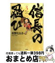  信長の忍び 3 / 重野なおき / 白泉社 