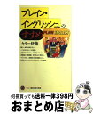 【中古】 プレイン イングリッシュのすすめ / ケリー伊藤 / 講談社 新書 【宅配便出荷】