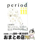 【中古】 period 3 / 吉野 朔実 / 小学館 [コミック]【宅配便出荷】