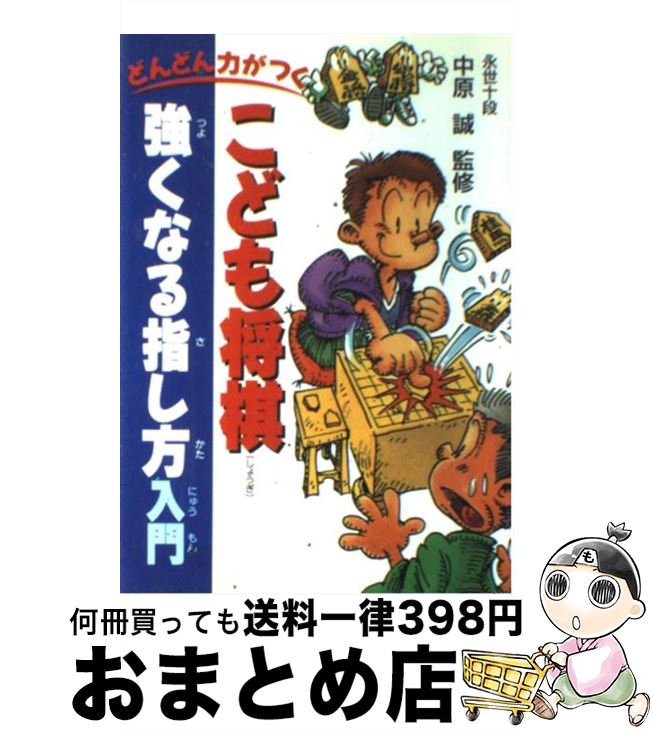 【中古】 こども将棋強くなる指し方入門 どんどん力がつく / 中原 誠 / 池田書店 [単行本]【宅配便出荷】