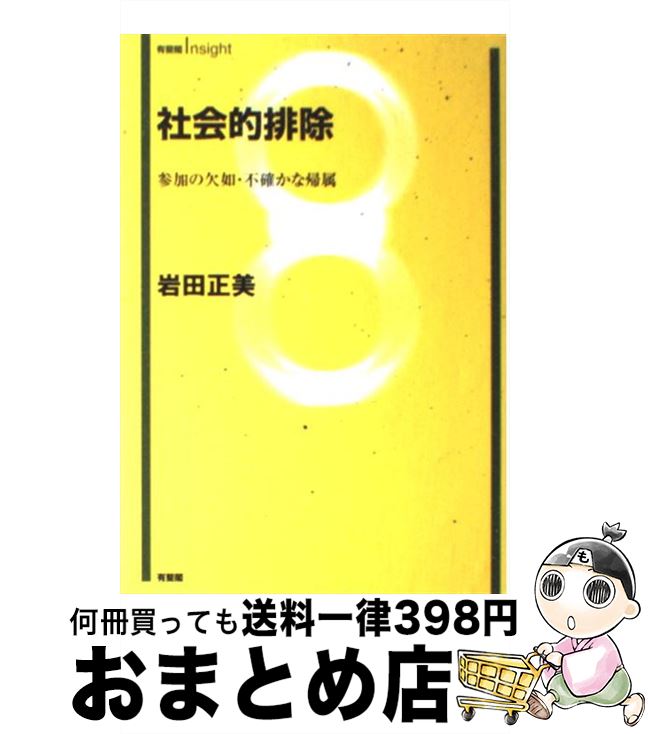  社会的排除 参加の欠如・不確かな帰属 / 岩田 正美 / 有斐閣 