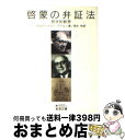  啓蒙の弁証法 哲学的断想 / M.ホルクハイマー, T.W.アドルノ, 徳永 恂 / 岩波書店 