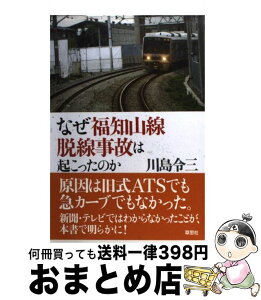 【中古】 なぜ福知山線脱線事故は起こったのか / 川島 令三 / 草思社 [単行本]【宅配便出荷】