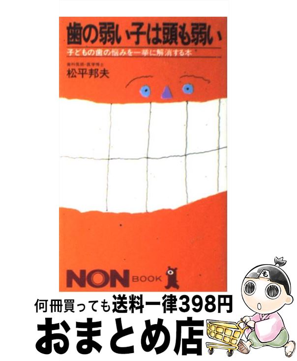 【中古】 歯の弱い子は頭も弱い 子どもの歯の悩みを一挙に解消する本 / 松平 邦夫 / 祥伝社 [新書]【宅配便出荷】