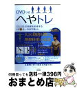 【中古】 へやトレ ジム以上の効果を約束する1日5分～の自宅筋トレ / 森 俊憲 / 主婦の友社 [単行本（ソフトカバー）]【宅配便出荷】