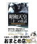 【中古】 昭和天皇三十二の佳話 天気予報と空襲警報下の四方拝 / 加瀬 英明 / 実業之日本社 [単行本]【宅配便出荷】