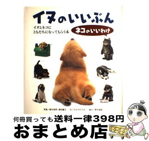 【中古】 イヌのいいぶん・ネコのいいわけ イヌとネコにともだちになってもらう本 / なかの ひろみ / 福音館書店 [単行本]【宅配便出荷】