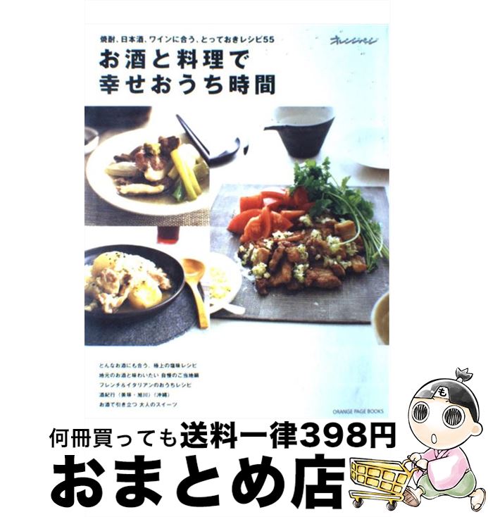 【中古】 お酒と料理で幸せおうち時間 焼酎、日本酒、ワインに合う、とっておきレシピ55 / オレンジペ..