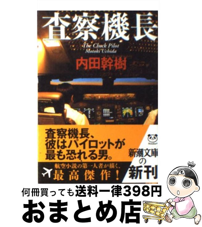 【中古】 査察機長 / 内田 幹樹 / 新潮社 [文庫]【宅配便出荷】
