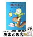  おばけのはなし 1 / 寺村 輝夫, ヒサ クニヒコ / あかね書房 