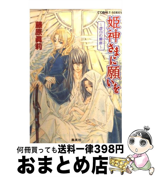 【中古】 姫神さまに願いを 虚白の磐座 / 藤原 眞莉, 鳴海 ゆき / 集英社 [文庫]【宅配便出荷】