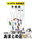 【中古】 手相術 / 浅野 八郎 / 光文社 [単行本]【宅配便出荷】