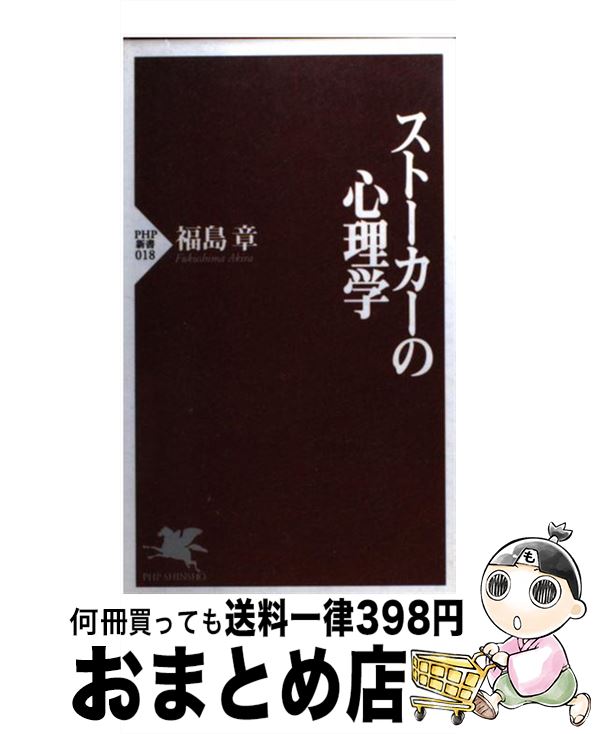 【中古】 ストーカーの心理学 / 福島 章 / PHP研究所 [新書]【宅配便出荷】
