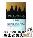 【中古】 私はチェコびいき 大人の