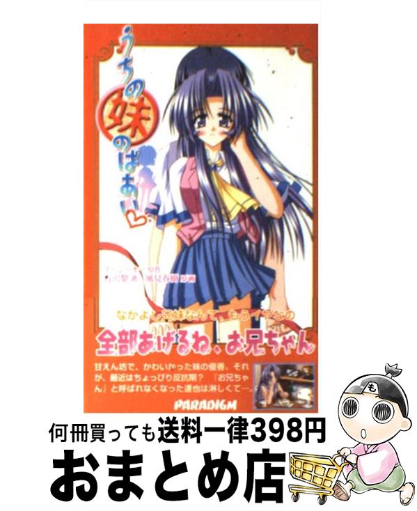 【中古】 うちの妹のばあい / 有沢 黎, 風見 春樹, イージーオー / パラダイム [新書]【宅配便出荷】