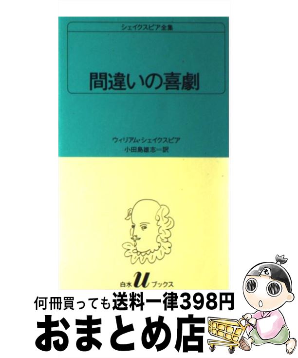 【中古】 間違いの喜劇 / ウィリアム シェイクスピア, 小田島 雄志 / 白水社 [新書]【宅配便出荷】