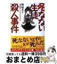 【中古】 死なない生徒殺人事件 識別組子とさまよえる不死 / 野崎 まど / アスキー メディアワークス 文庫 【宅配便出荷】