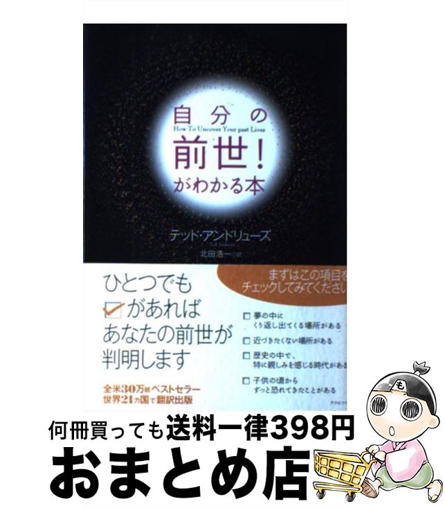 【中古】 自分の前世！がわかる本 / テッド アンドリューズ, 北田 浩一 / 成甲書房 [単行本（ソフトカ..