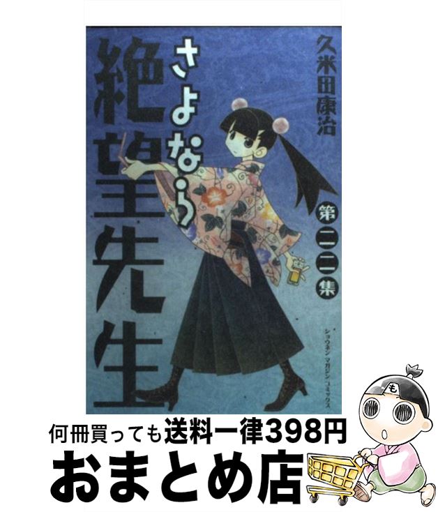 著者：久米田 康治出版社：講談社サイズ：コミックISBN-10：4063843440ISBN-13：9784063843446■こちらの商品もオススメです ● BLEACH 60 / 久保 帯人 / 集英社 [コミック] ● 夏目友人帳 20 / 緑川ゆき / 白泉社 [コミック] ● さよなら絶望先生 1 / 久米田 康治 / 講談社 [コミック] ● さよなら絶望先生 第6集 / 久米田 康治 / 講談社 [コミック] ● さよなら絶望先生 第10集 / 久米田 康治 / 講談社 [コミック] ● さよなら絶望先生 第9集 / 久米田 康治 / 講談社 [コミック] ● さよなら絶望先生 第7集 / 久米田 康治 / 講談社 [コミック] ● さよなら絶望先生 4 / 久米田 康治 / 講談社 [コミック] ● さよなら絶望先生 第12集 / 久米田 康治 / 講談社 [コミック] ● さよなら絶望先生 第16集 / 久米田 康治 / 講談社 [コミック] ● FAIRY　TAIL 47 / 真島 ヒロ / 講談社 [コミック] ● さよなら絶望先生 第13集 / 久米田 康治 / 講談社 [コミック] ● さよなら絶望先生 第8集 / 久米田 康治 / 講談社 [コミック] ● さよなら絶望先生 第5集 / 久米田 康治 / 講談社 [コミック] ● さよなら絶望先生 第17集 / 久米田 康治 / 講談社 [コミック] ■通常24時間以内に出荷可能です。※繁忙期やセール等、ご注文数が多い日につきましては　発送まで72時間かかる場合があります。あらかじめご了承ください。■宅配便(送料398円)にて出荷致します。合計3980円以上は送料無料。■ただいま、オリジナルカレンダーをプレゼントしております。■送料無料の「もったいない本舗本店」もご利用ください。メール便送料無料です。■お急ぎの方は「もったいない本舗　お急ぎ便店」をご利用ください。最短翌日配送、手数料298円から■中古品ではございますが、良好なコンディションです。決済はクレジットカード等、各種決済方法がご利用可能です。■万が一品質に不備が有った場合は、返金対応。■クリーニング済み。■商品画像に「帯」が付いているものがありますが、中古品のため、実際の商品には付いていない場合がございます。■商品状態の表記につきまして・非常に良い：　　使用されてはいますが、　　非常にきれいな状態です。　　書き込みや線引きはありません。・良い：　　比較的綺麗な状態の商品です。　　ページやカバーに欠品はありません。　　文章を読むのに支障はありません。・可：　　文章が問題なく読める状態の商品です。　　マーカーやペンで書込があることがあります。　　商品の痛みがある場合があります。