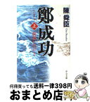 【中古】 鄭成功 旋風に告げよ 上巻 / 陳 舜臣 / 中央公論新社 [文庫]【宅配便出荷】