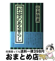 【中古】 お茶のある暮らし / 谷本 陽蔵 / 草思社 [単行本]【宅配便出荷】