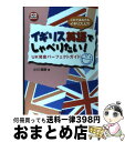 【中古】 イギリス英語でしゃべりたい！ UK発音パーフェクトガイド / 小川 直樹 / 研究社 [単行本（ソフトカバー）]【宅配便出荷】