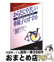【中古】 からだにやさしい車椅子のすすめ 車椅子ハンドブック / ベンクト エングストローム, Bengt Engstr¨om, 高橋 正樹, 光野 有次, 中...