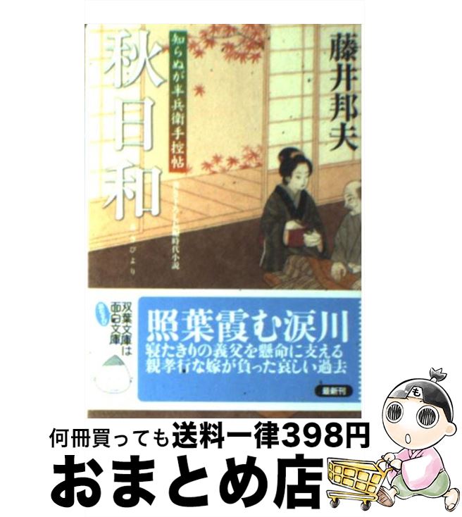 【中古】 秋日和 知らぬが半兵衛手控帖 / 藤井 邦夫 / 双葉社 [文庫]【宅配便出荷】