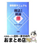 【中古】 刑法 1 / 香川 達夫, 川端 博 / 三省堂 [単行本]【宅配便出荷】